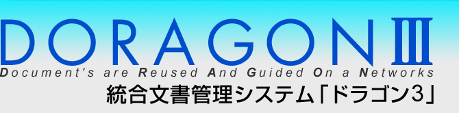 DORAGON3(Document's are Reused And Guided On a Network)/低価格文書管理システム「ドラゴン３」