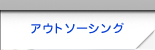 アウトソーシング
