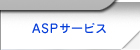 ASPサービス
