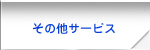 その他サービス