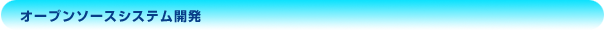 オープンソースシステム開発
