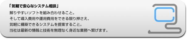 気軽で安心なシステム相談