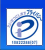 プライバシーマーク