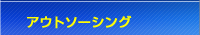 アウトソーシング