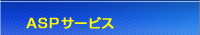 ASPサービス