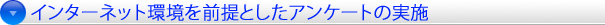 Webアンケート