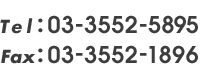 TEL:03-3552-5895/FAX:03-3552-1896