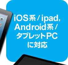 iOS系/ipad、Android系/タブレットPCに対応/iPadレジ